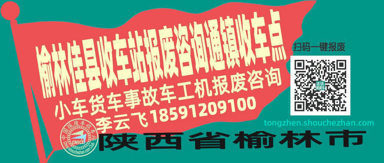 榆林佳县报废车收车站通镇收车点